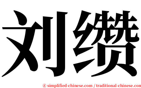 刘缵 serif font