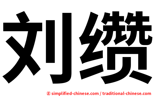 刘缵
