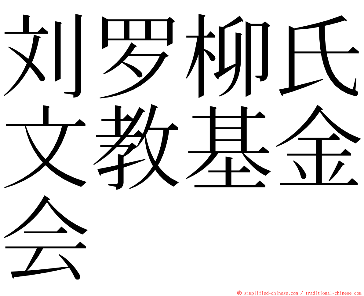 刘罗柳氏文教基金会 ming font