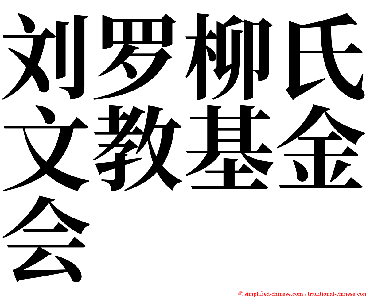 刘罗柳氏文教基金会 serif font