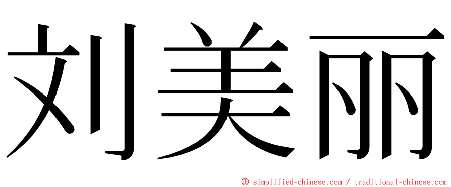 刘美丽 ming font