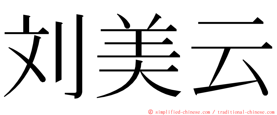 刘美云 ming font