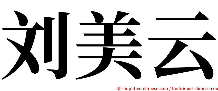 刘美云 serif font