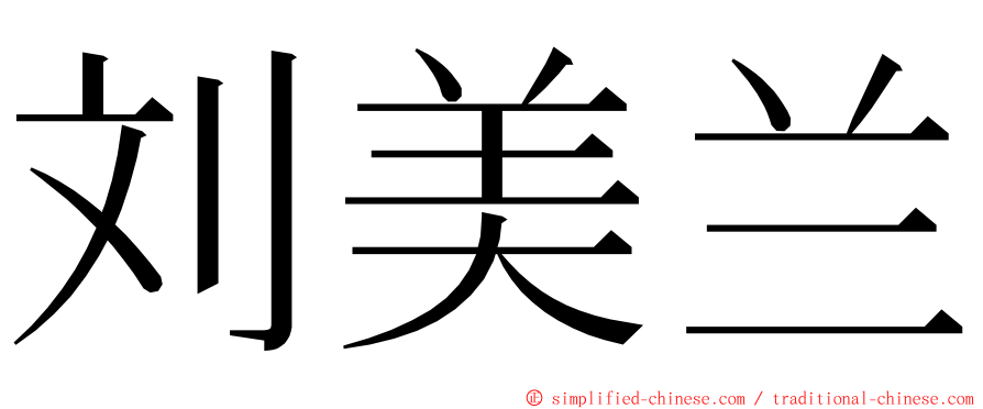 刘美兰 ming font