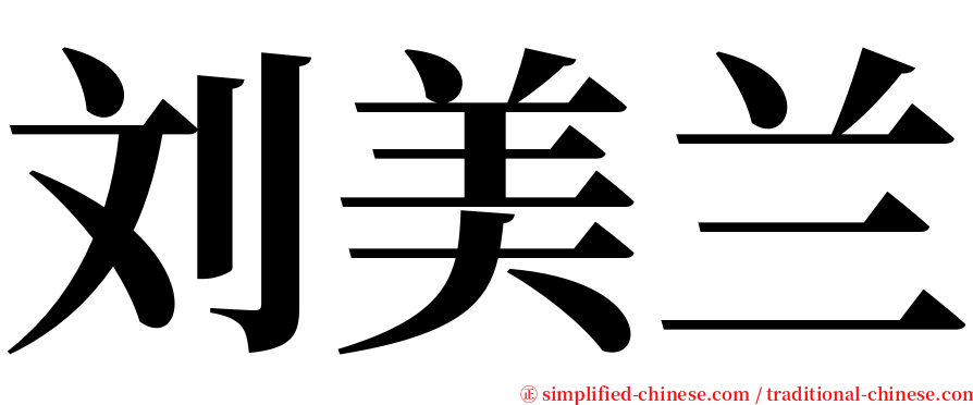 刘美兰 serif font