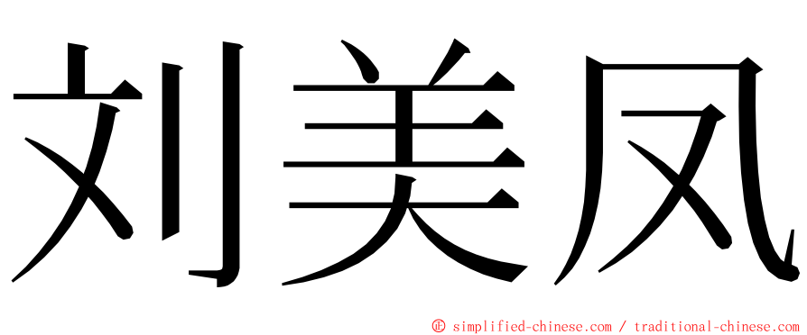 刘美凤 ming font