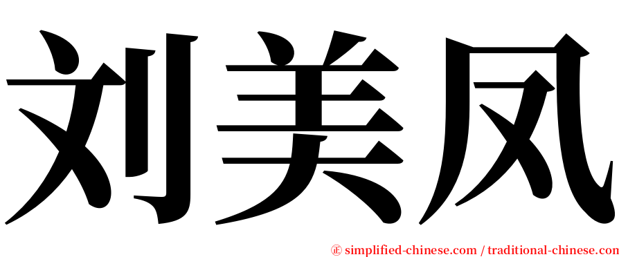 刘美凤 serif font