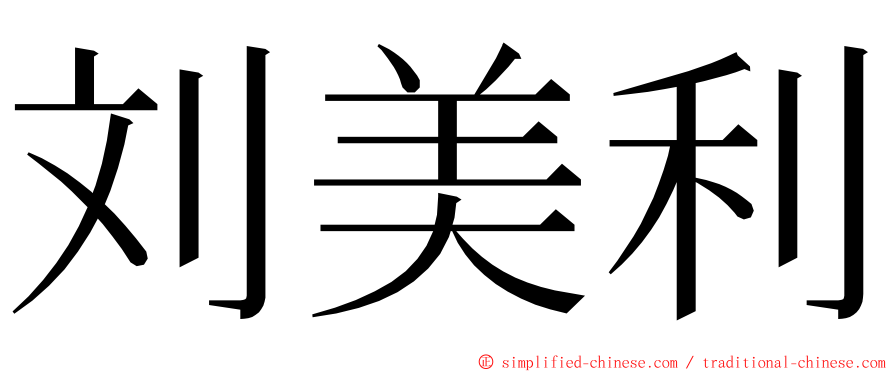 刘美利 ming font