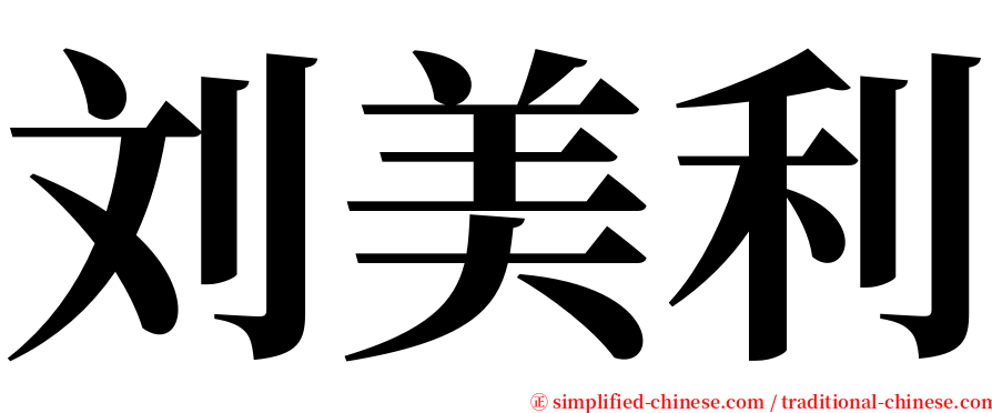 刘美利 serif font