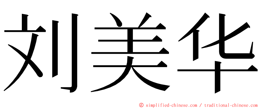 刘美华 ming font