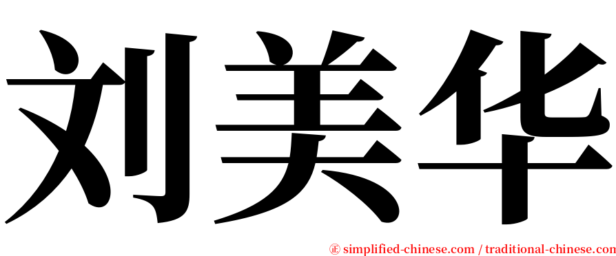 刘美华 serif font