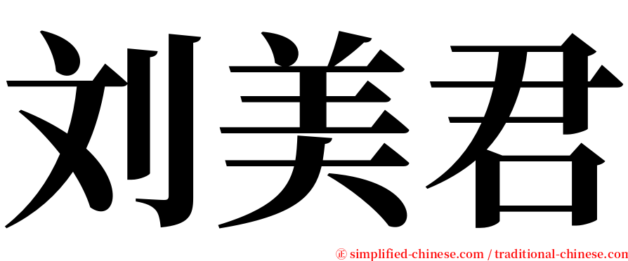 刘美君 serif font
