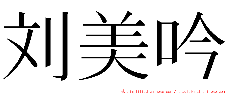 刘美吟 ming font