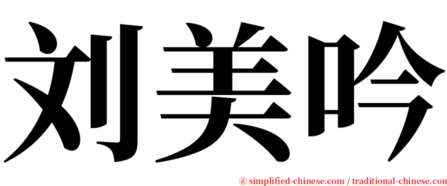 刘美吟 serif font