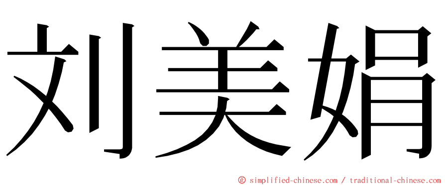 刘美娟 ming font