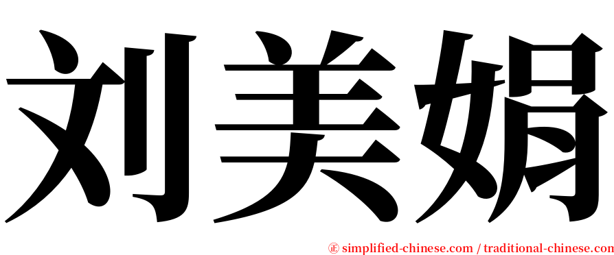 刘美娟 serif font