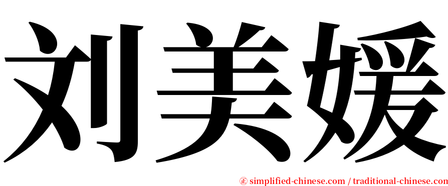 刘美媛 serif font