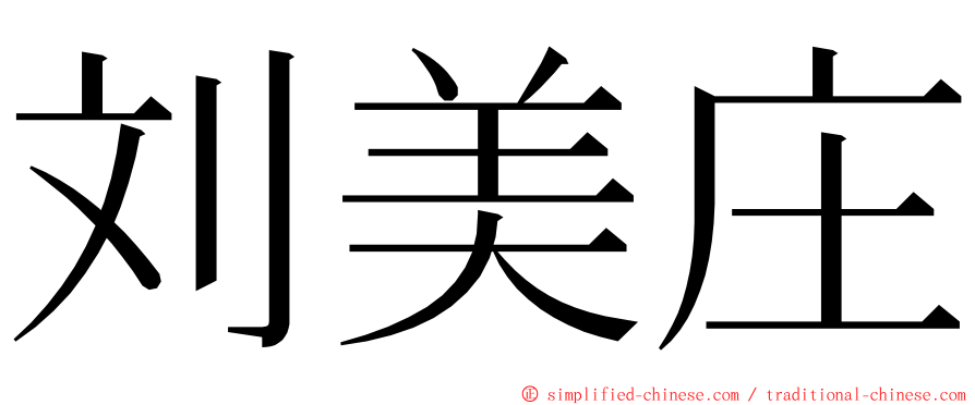 刘美庄 ming font