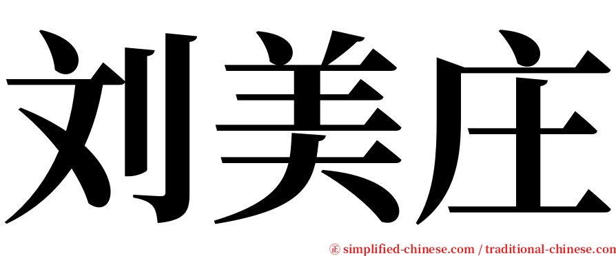 刘美庄 serif font