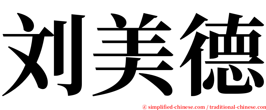 刘美德 serif font
