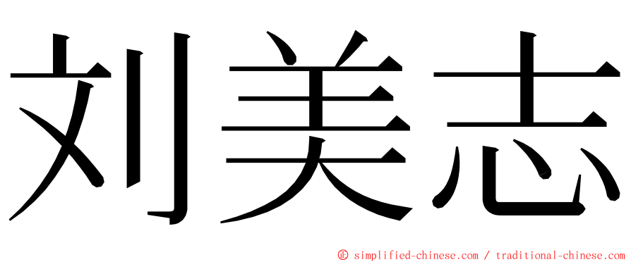 刘美志 ming font