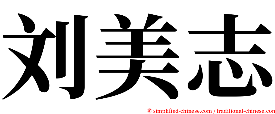 刘美志 serif font