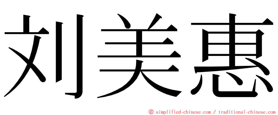 刘美惠 ming font