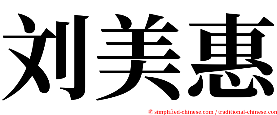 刘美惠 serif font