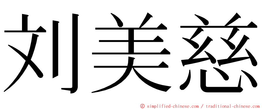 刘美慈 ming font