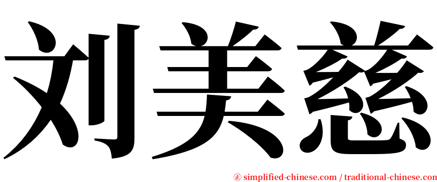 刘美慈 serif font