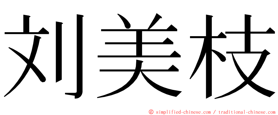 刘美枝 ming font