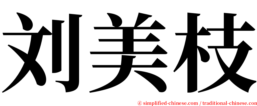 刘美枝 serif font