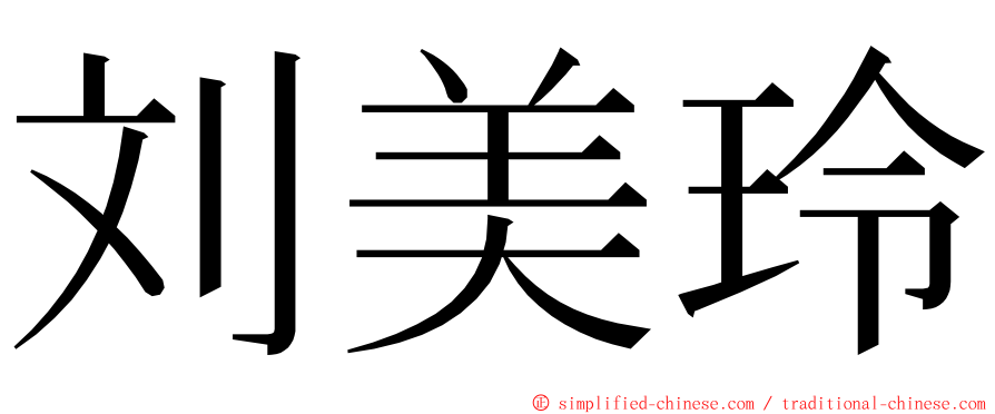 刘美玲 ming font