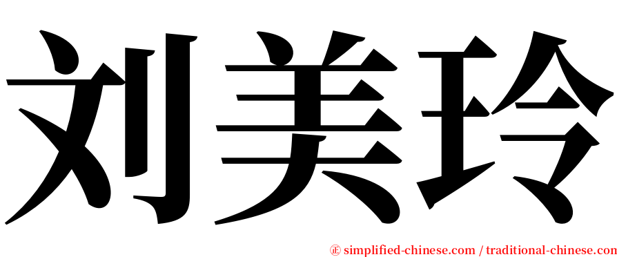 刘美玲 serif font