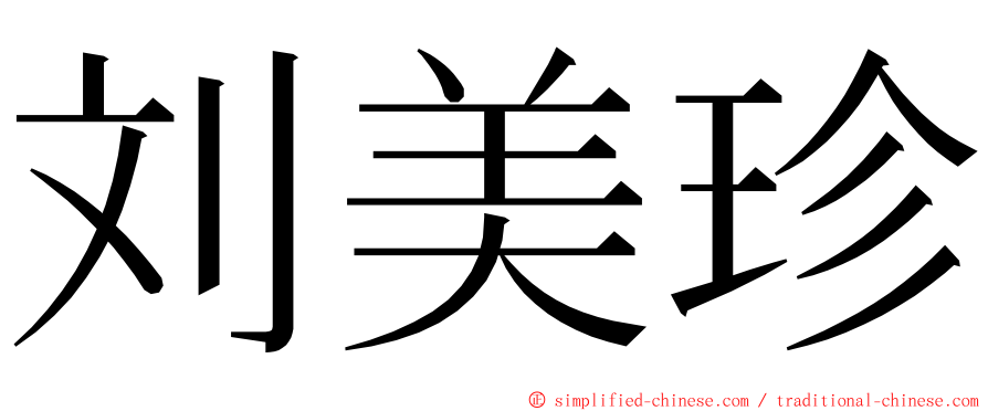 刘美珍 ming font