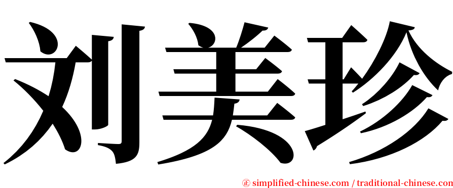 刘美珍 serif font