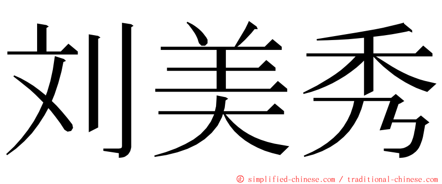 刘美秀 ming font