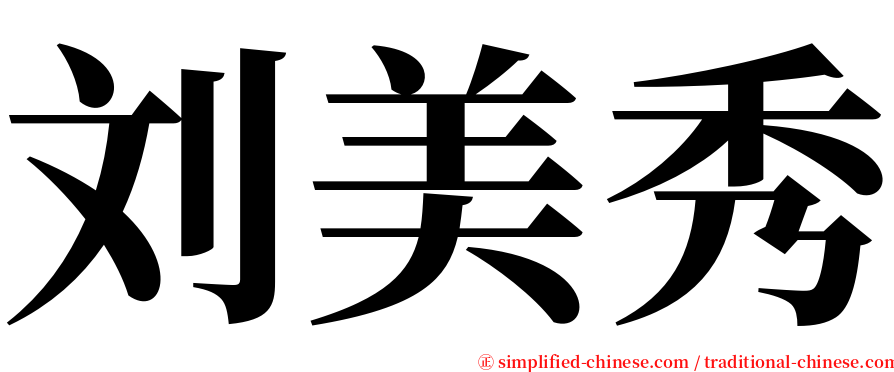 刘美秀 serif font