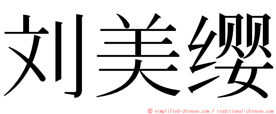 刘美缨 ming font