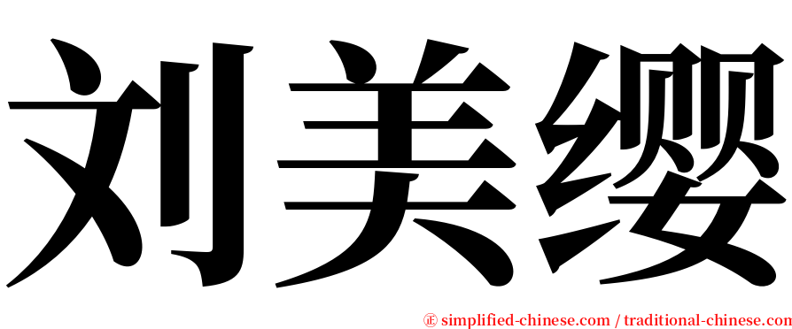 刘美缨 serif font