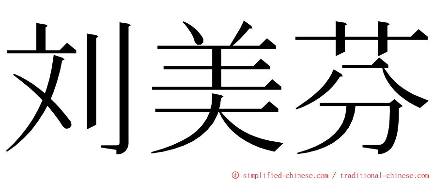 刘美芬 ming font