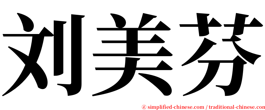 刘美芬 serif font