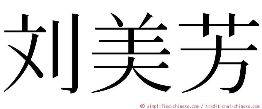 刘美芳 ming font