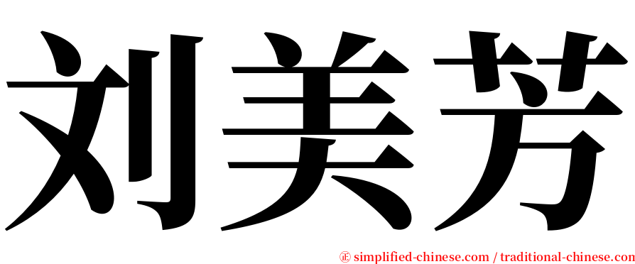 刘美芳 serif font