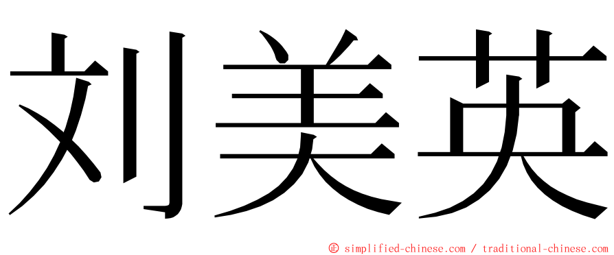 刘美英 ming font