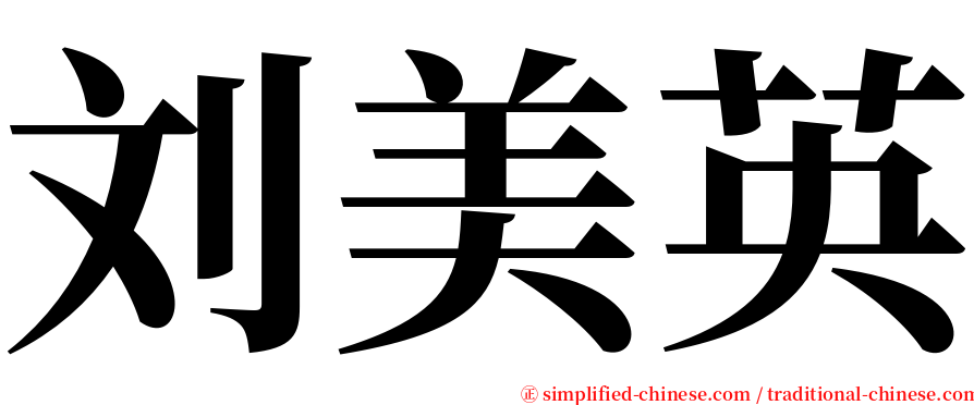 刘美英 serif font