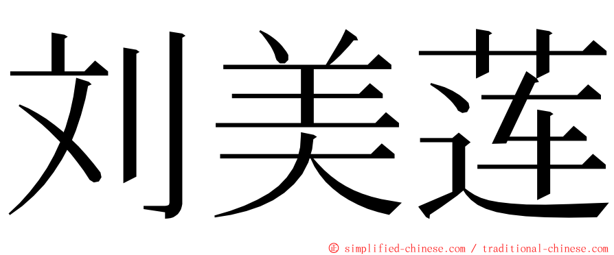 刘美莲 ming font