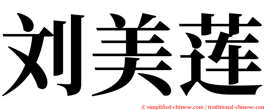 刘美莲 serif font