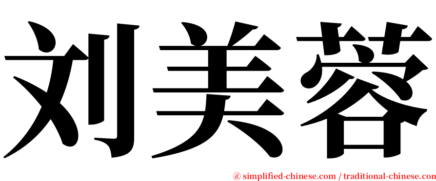 刘美蓉 serif font