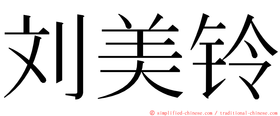 刘美铃 ming font